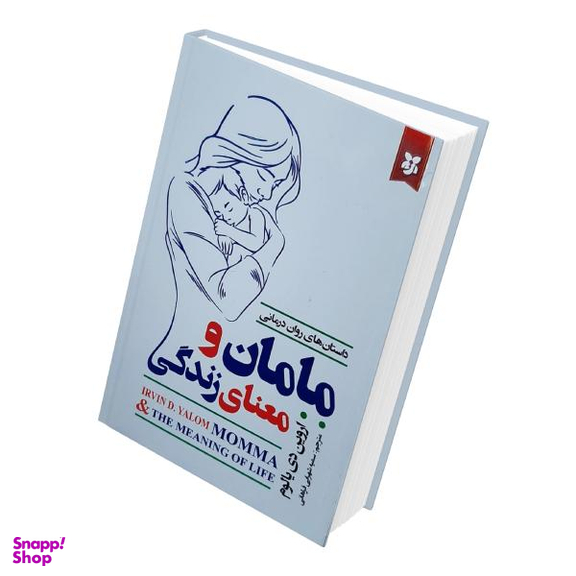 کتاب مامان و معنای زندگی اثر اروین دی. یالوم نشر نیک فرجام