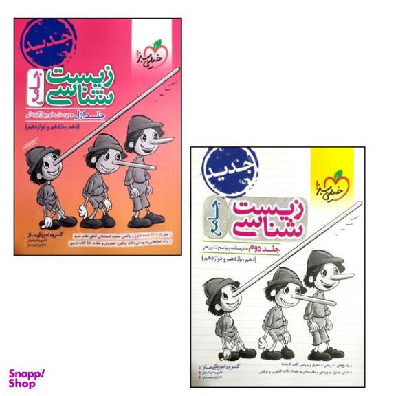 کتاب زیست شناسی جامع / اثر جمعی از نویسندگان انتشارات خیلی سبز 2 جلدی