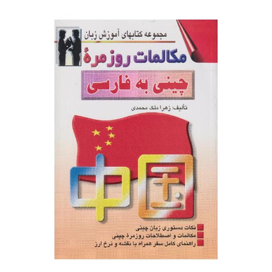 کتاب مکالمات روزمره چینی به فارسی اثر زهرا ملک محمدی نشر اشراقی