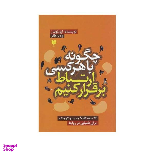 کتاب چگونه با هر کسی ارتباط برقرار کنیم اثر لیل لوندز انتشارات آرایان
