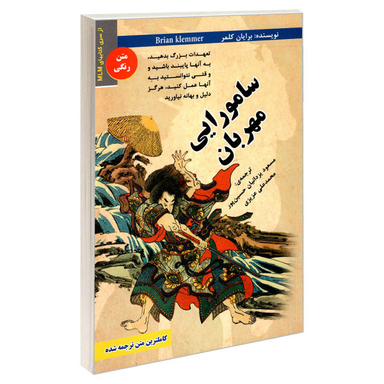 کتاب سامورایی مهربان اثر برایان کلمر نشر رویای سبز