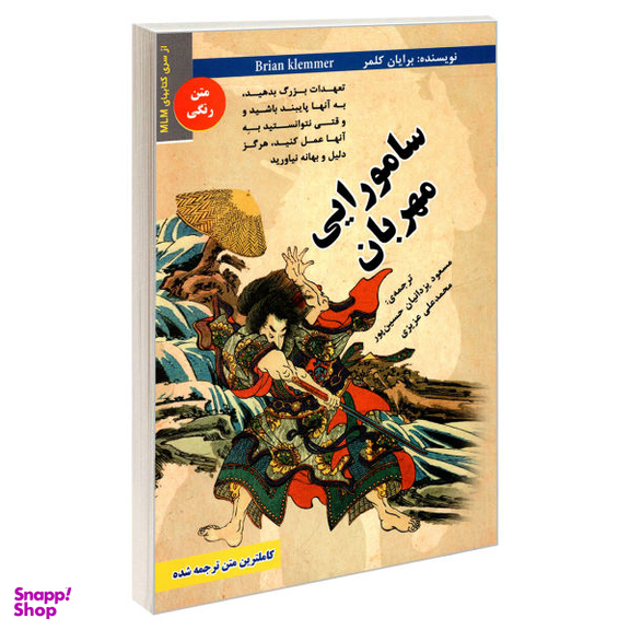 کتاب سامورایی مهربان اثر برایان کلمر نشر رویای سبز