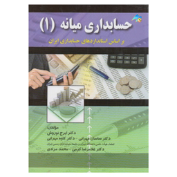 کتاب حسابداری میانه (1) / اثر جمعی از نویسندگان انتشارات صفار