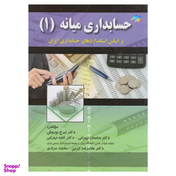 کتاب حسابداری میانه (1) / اثر جمعی از نویسندگان انتشارات صفار