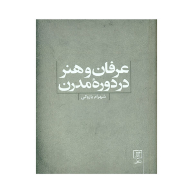 کتاب عرفان و هنر در دورۀ مدرن / اثر شهرام پازوکی نشر علم