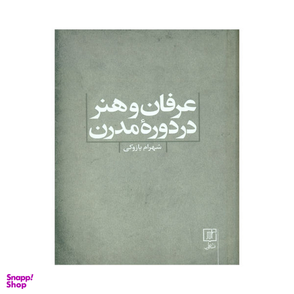 کتاب عرفان و هنر در دورۀ مدرن / اثر شهرام پازوکی نشر علم