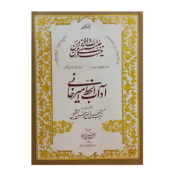 کتاب آداب الخط امیرخانی اثر غلام حسین امیرخانی نشر انجمن خوشنویسان ایران