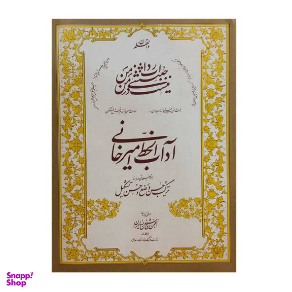 کتاب آداب الخط امیرخانی اثر غلام حسین امیرخانی نشر انجمن خوشنویسان ایران
