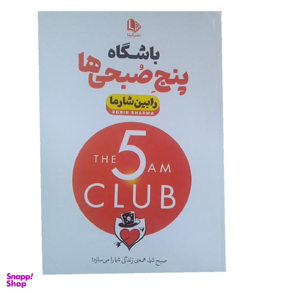 کتاب باشگاه پنج صبحی ها اثر رابین شارما نشر الینا