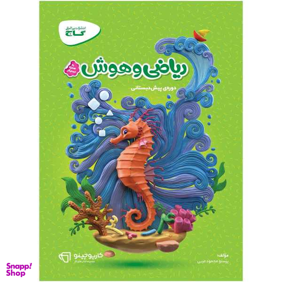 کتاب ریاضی و هوش پیش دبستانی سری کارپوچینو / اثر پرستو محمود عربی انتشارات بین المللی گاج