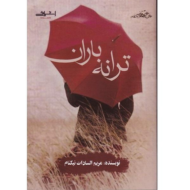 کتاب ترانه باران اثر مریم السادات نیکنام نشر اشراقی