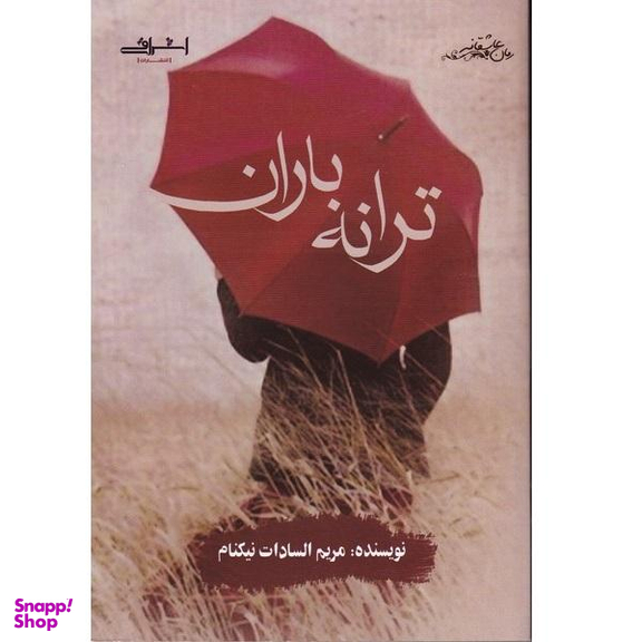 کتاب ترانه باران اثر مریم السادات نیکنام نشر اشراقی