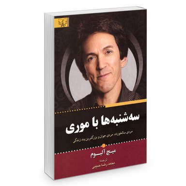 کتاب سه شنبه ها با موری اثر میچ آلبوم انتشارات آثار برات