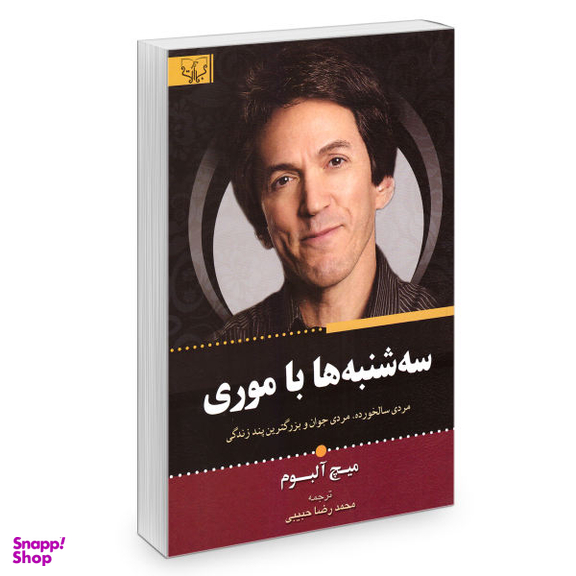 کتاب سه شنبه ها با موری اثر میچ آلبوم انتشارات آثار برات
