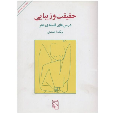 کتاب حقیقت و زیبایی اثر بابک احمدی نشر مرکز