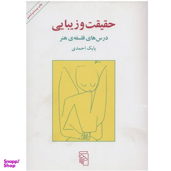 کتاب حقیقت و زیبایی اثر بابک احمدی نشر مرکز