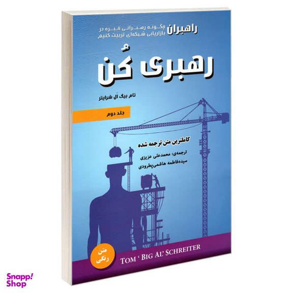کتاب رهبری کن اثر تام بیگ ال شرایتر انتشارات رویای سبز جلد دوم