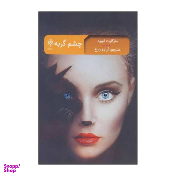 کتاب چشم گربه اثر مارگارت اتوود انتشارات جمهوری