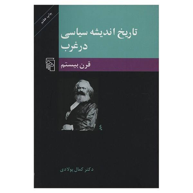 کتاب تاریخ اندیشه سیاسی در غرب قرن بیستم اثر کمال پولادی نشر مرکز
