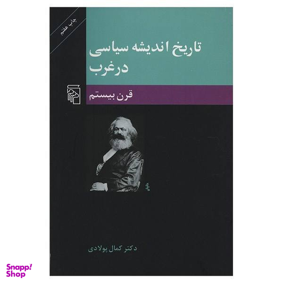 کتاب تاریخ اندیشه سیاسی در غرب قرن بیستم اثر کمال پولادی نشر مرکز