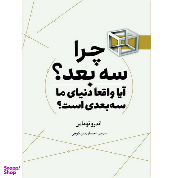 کتاب چرا سه بعد اثر اندرو توماس انتشارات سبزان