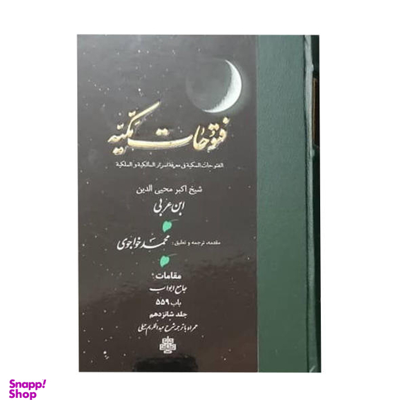 کتاب فتوحات مکیه اثر شیخ اکبر محیی الدین ابن عربی انتشارات مولی جلد 16