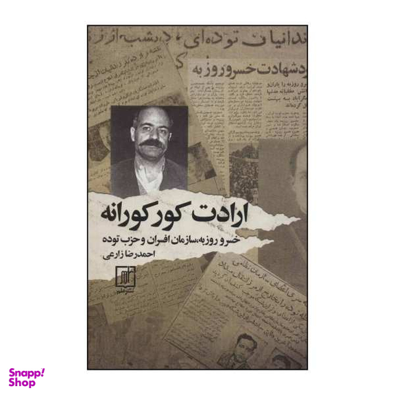 کتاب ارادت کورکورانه اثر احمدرضا زارعی نشر علم
