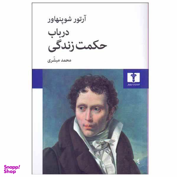 کتاب در باب حکمت زندگی اثر آرتور شوپنهاور