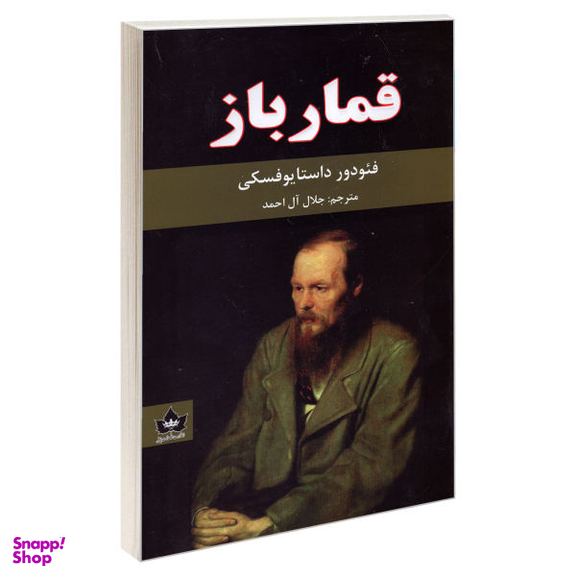 کتاب قمار باز اثر فیودور داستایوفسکی انتشارات شاهدخت پاییز