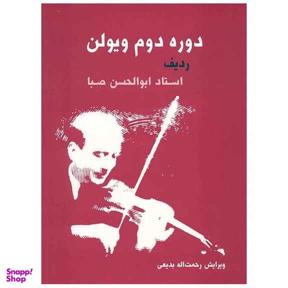 دوره دوم ویولن ردیف استاد ابولحسن صبا اثر ابوالحسن صبا