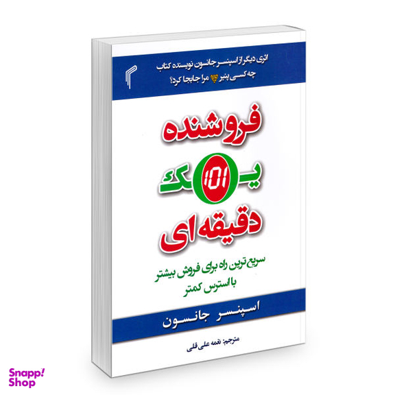 کتاب فروشنده یک دقیقه ای اثر اسپنسر جانسون نشر تیموری