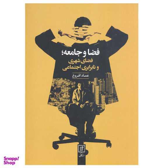کتاب فضا و جامعه فضای شهری و نابرابری اجتماعی اثر عماد افروغ نشر علم