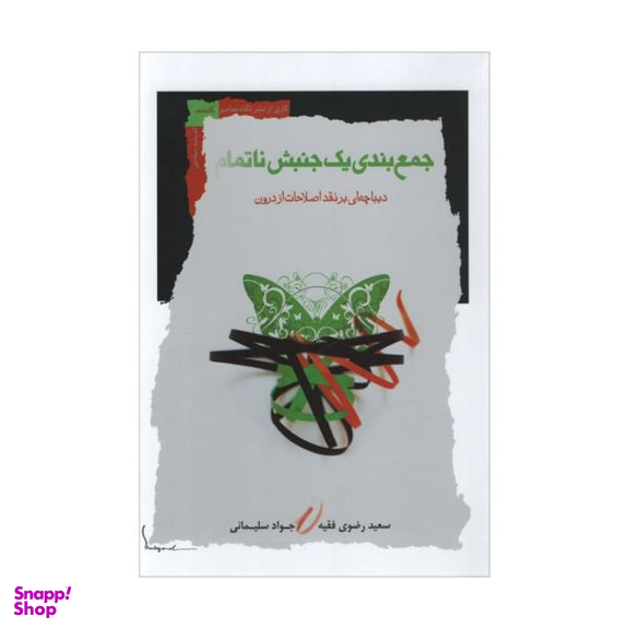 کتاب جمع بندی یک جنبش ناتمام اثر سعید رضوی فقیه و جواد سلیمانی نشر نگاه معاصر