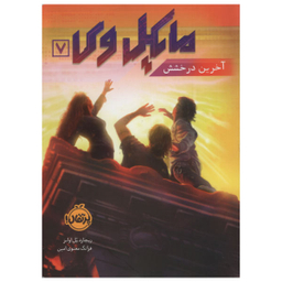 کتاب مایکل وی، آخرین درخشش اثر ریچارد پل اوانز انتشارات پرتقال جلد 7