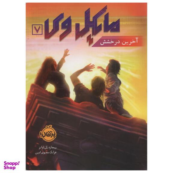 کتاب مایکل وی، آخرین درخشش اثر ریچارد پل اوانز انتشارات پرتقال جلد 7