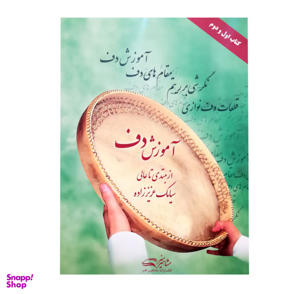 کتاب آموزش دف از مبتدی تا عالی اثر سیامک عزیز زاده نشر هنر و فرهنگ