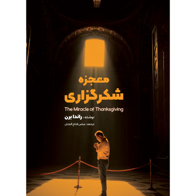کتاب معجزه شکرگزاری اثر راندا برن نشر نگین ایران