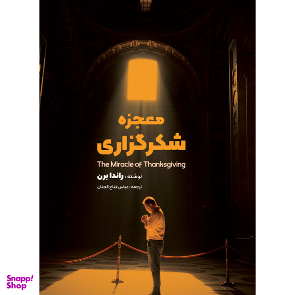 کتاب معجزه شکرگزاری اثر راندا برن نشر نگین ایران