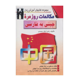 کتاب مکالمات روزمره چینی به فارسی اثر زهرا ملک محمدی نشر اشراقی