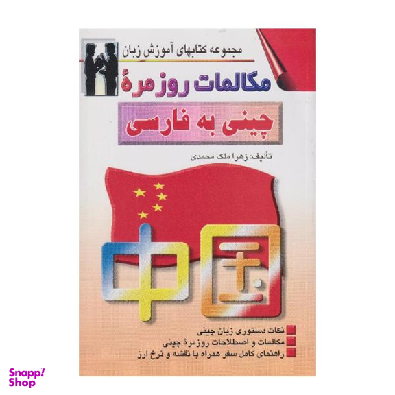 کتاب مکالمات روزمره چینی به فارسی اثر زهرا ملک محمدی نشر اشراقی
