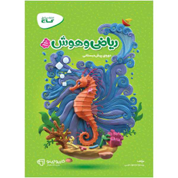 کتاب ریاضی و هوش پیش دبستانی سری کارپوچینو / اثر پرستو محمود عربی انتشارات بین المللی گاج