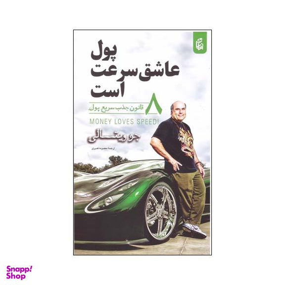 کتاب پول عاشق سرعت است اثر جو ویتالی نشر بادبان
