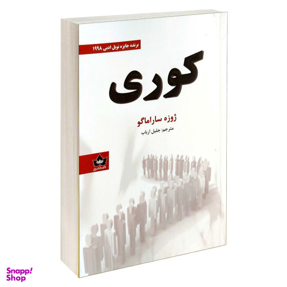 کتاب کوری اثر ژوزه ساراماگو نشر شاهدخت پاییز