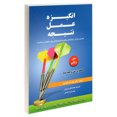 کتاب انگیزه عمل نتیجه اثر تام بیگ ال. شرایتر و کیت شرایتر نشر رویای سبز