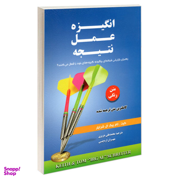 کتاب انگیزه عمل نتیجه اثر تام بیگ ال. شرایتر و کیت شرایتر نشر رویای سبز
