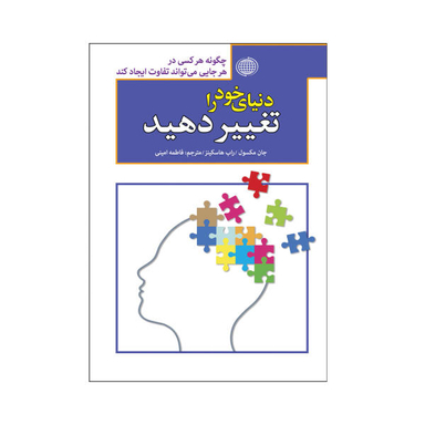 کتاب دنیای خود را تغییر دهید اثر جان مکسول و راب هاسکینز نشر پارمیس