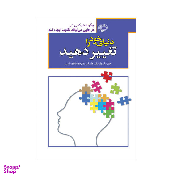 کتاب دنیای خود را تغییر دهید اثر جان مکسول و راب هاسکینز نشر پارمیس