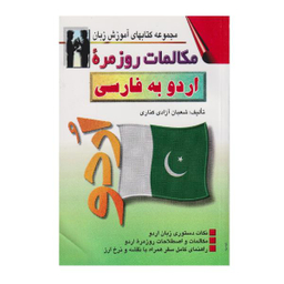 کتاب مکالمات روزمره اردو به فارسی اثر شعبان آزادی کناری نشر اشراقی