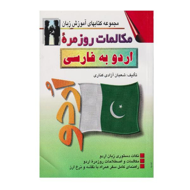 کتاب مکالمات روزمره اردو به فارسی اثر شعبان آزادی کناری نشر اشراقی