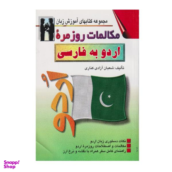 کتاب مکالمات روزمره اردو به فارسی اثر شعبان آزادی کناری نشر اشراقی